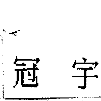 商標圖檔1865645